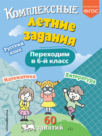 В. И. Королёв. Комплексные летние задания. Переходим в 6 класс