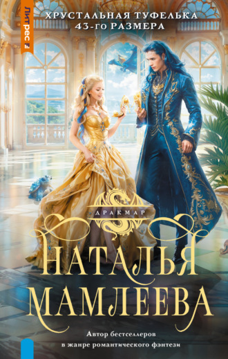 Наталья Мамлеева. Хрустальная туфелька 43 размера