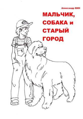 Александр Вин. Мальчик, собака и Старый Город