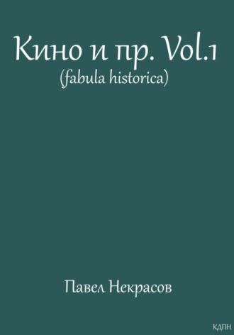 Кино и пр. Vol.1 (fabula historica). 