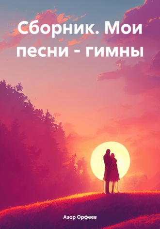Азор Орфеев. Сборник. Мои песни – гимны