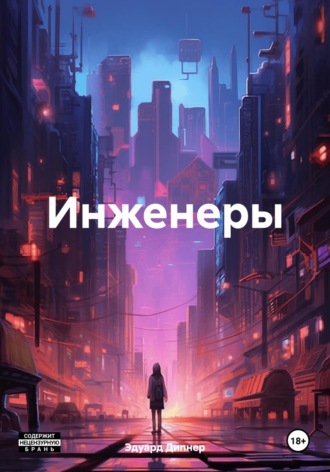 Эдуард Дипнер. Инженеры