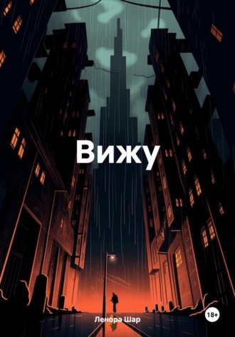 Ленора Григорьевна Шар. Вижу
