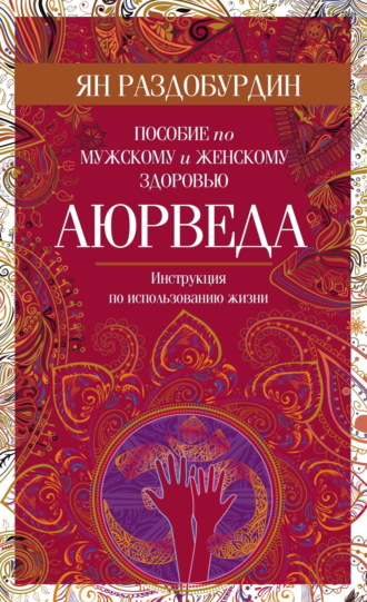 Ян Раздобурдин. Аюрведа. Пособие по мужскому и женскому здоровью