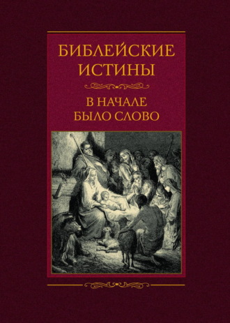 . Библейские истины. В начале было Слово