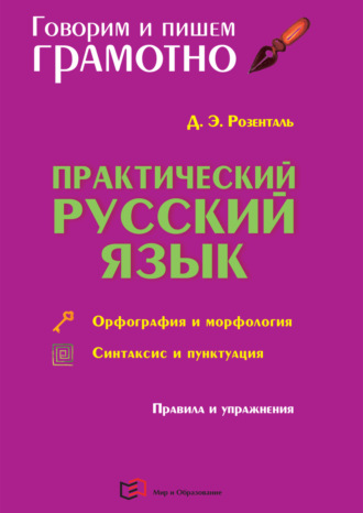Д. Э. Розенталь. Практический русский язык. Орфография и морфология. Синтаксис и пунктуация