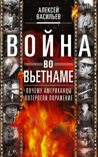 Алексей Васильев. Война во Вьетнаме. Почему американцы потерпели поражение