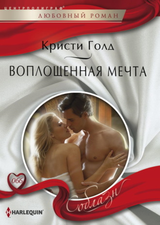 Кристи Голд. Воплощенная мечта