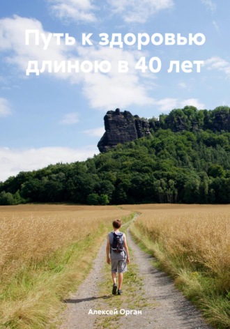 Алексей Николаевич Орган. Путь к здоровью длиною в 40 лет