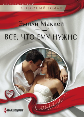 Эмили Маккей. Все, что ему нужно