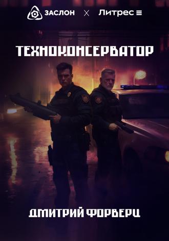 Техноконсерватор. 