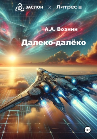 Далеко-далёко. Андрей Андреевич Вознин