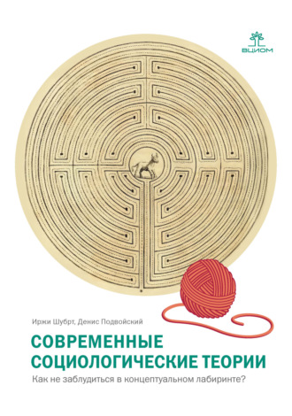 Иржи Шубрт. Современные социологические теории. Как не заблудиться в концептуальном лабиринте?