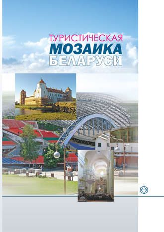 А. И. Локотко. Туристическая мозаика Беларуси