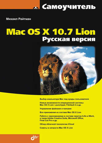 Михаил Райтман. Самоучитель Mac OS X 10.7 Lion. Русская версия