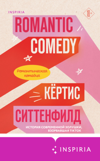Кертис Ситтенфилд. Романтическая комедия