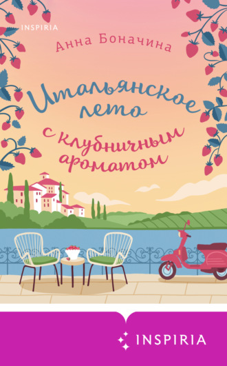 Анна Боначина. Итальянское лето с клубничным ароматом
