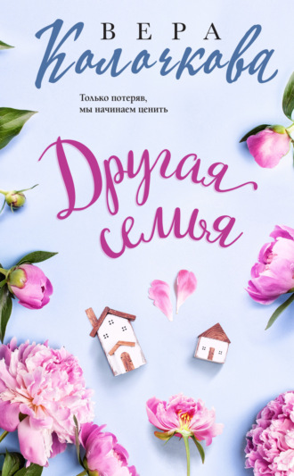 Другая семья. Вера Колочкова