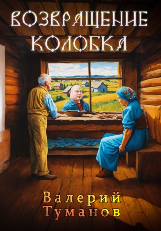 Валерий Петрович Туманов. Возвращение колобка
