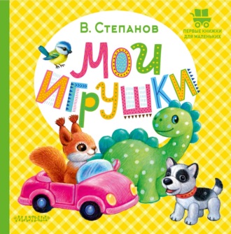 Мои игрушки. 