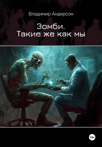 Зомби. Такие же как мы. 