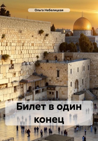 Билет в один конец. 