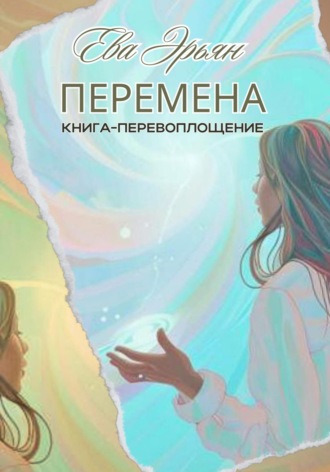 Ева Эрьян. Перемена