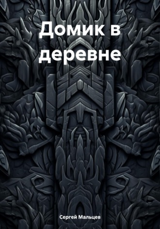 Домик в деревне. 