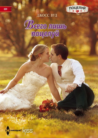Джосс Вуд. Всего лишь поцелуй
