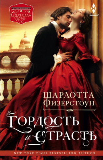 Гордость и страсть. 