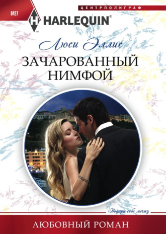 Люси Эллис. Зачарованный нимфой