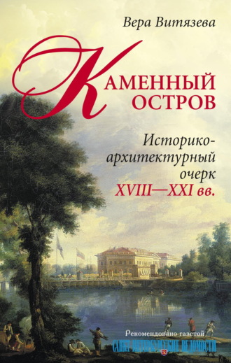 Каменный остров. Историко-архитектурный очерк. XVIII—XXI вв.. Вера Витязева