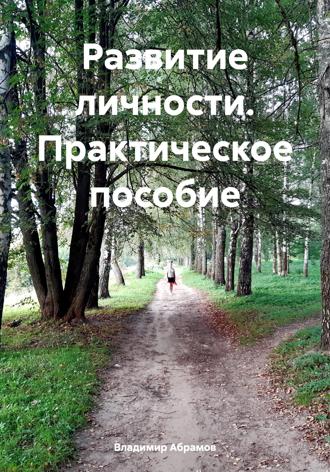 Развитие личности. Практическое пособие. Владимир Абрамов