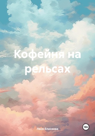 Леся Елисеева. Кофейня на рельсах