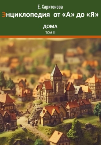 Елена Харитонова. Энциклопедия сказок и историй от 