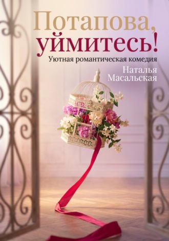 Наталья Масальская. Потапова, уймитесь!
