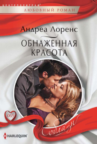 Обнаженная красота. 