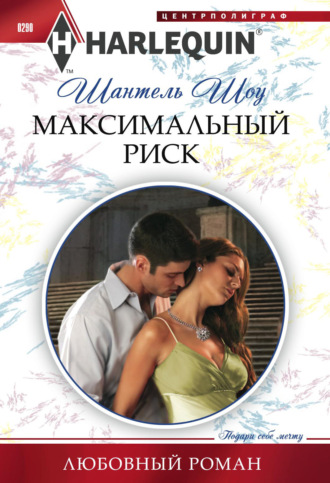 Максимальный риск. 