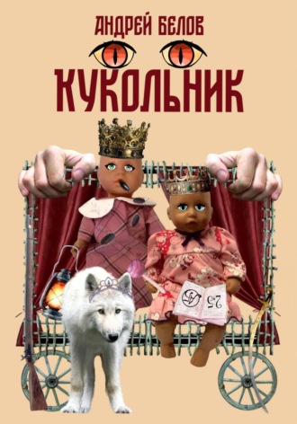Андрей Евгеньевич Белов. Кукольник