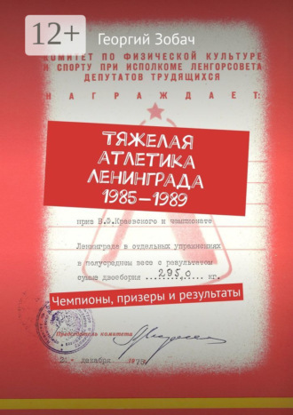 Георгий Зобач. Тяжелая атлетика Ленинграда 1985—1989. Чемпионы, призеры и результаты