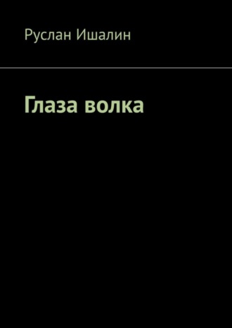 Руслан Ишалин. Глаза волка