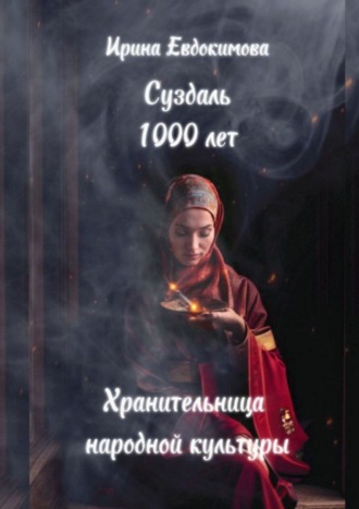 Ирина Евдокимова. Суздаль 1000 лет. Хранительница народной культуры