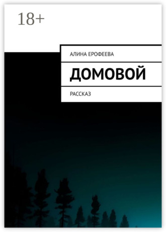 Домовой. Рассказ. 