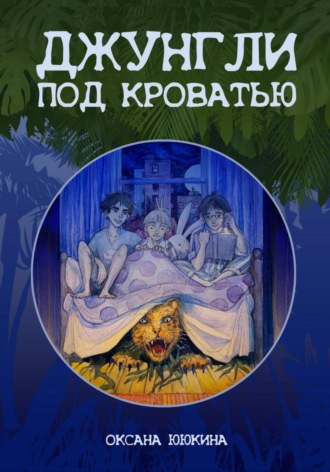 Оксана Ююкина. Джунгли под кроватью
