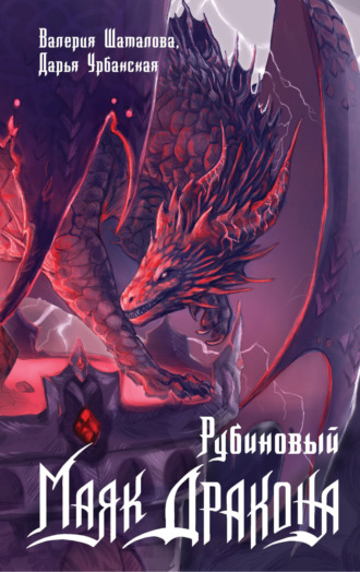 Валерия Шаталова. Рубиновый маяк дракона
