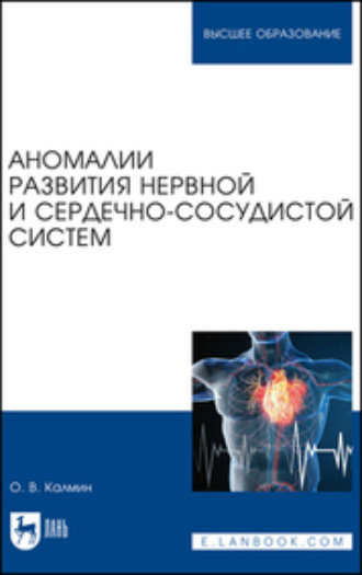 О. В. Калмин. Аномалии развития нервной и сердечно-сосудистой систем. Учебное пособие для вузов