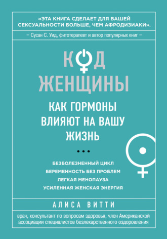 Алиса Витти. Код Женщины. Как гормоны влияют на вашу жизнь