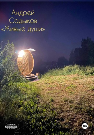 Живые души. Андрей Садыков