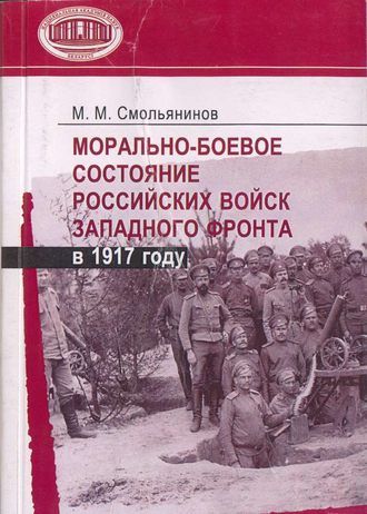 М. М. Смольянинов. Морально-боевое состояние российских войск Западного фронта в 1917 году