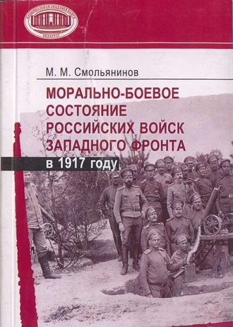 Морально-боевое состояние российских войск Западного фронта в 1917 году. М. М. Смольянинов